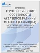 АГРОГЕНЕТИЧЕСКИЕ ОСОБЕННОСТИ АКВАЗЕМОВ РАВНИНЫ МЕКОНГА (КАМБОДЖА)