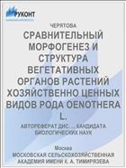 СРАВНИТЕЛЬНЫЙ МОРФОГЕНЕЗ И СТРУКТУРА ВЕГЕТАТИВНЫХ ОРГАНОВ РАСТЕНИЙ ХОЗЯЙСТВЕННО ЦЕННЫХ ВИДОВ РОДА OENOTHERA L.