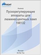 Пускорегулирующие аппараты для люминесцентных ламп 198132