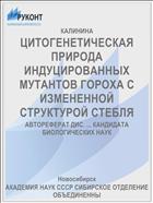 ЦИТОГЕНЕТИЧЕСКАЯ ПРИРОДА ИНДУЦИРОВАННЫХ МУТАНТОВ ГОРОХА С ИЗМЕНЕННОЙ СТРУКТУРОЙ СТЕБЛЯ
