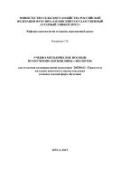 Учебно-методическое пособие по изучению дисциплины «Экология» для студентов по направлению подготовки 260200.62 - Продукты питания животного происхождения (очной и заочной форм обучения)
