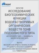 ИССЛЕДОВАНИЕ БИОГЕОХИМИЧЕСКИХ ФУНКЦИИ ВОДОРАСТВОРИМЫХ ОРГАНИЧЕСКИХ ВЕЩЕСТВ ПОЧВ ПОДЗОЛИСТОГО ТИПА