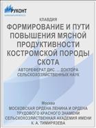 ФОРМИРОВАНИЕ И ПУТИ ПОВЫШЕНИЯ МЯСНОЙ ПРОДУКТИВНОСТИ КОСТРОМСКОЙ ПОРОДЫ СКОТА