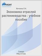 Экономика отраслей растениеводства : учебное пособие 