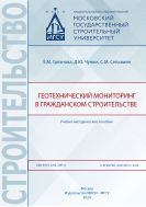 Геотехнический мониторинг в гражданском строительстве 