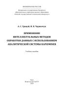 Применение интеллектуальных методов обработки данных с использованием аналитической системы RapidMiner