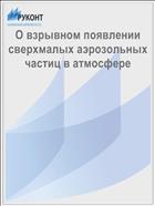 О взрывном появлении сверхмалых аэрозольных частиц в атмосфере