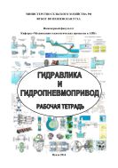 Гидравлика и гидропневмопривод