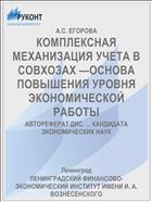 КОМПЛЕКСНАЯ МЕХАНИЗАЦИЯ УЧЕТА В СОВХОЗАХ —ОСНОВА ПОВЫШЕНИЯ УРОВНЯ ЭКОНОМИЧЕСКОЙ РАБОТЫ