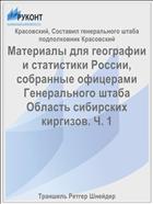 Материалы для географии и статистики России, собранные офицерами Генерального штаба Область сибирских киргизов. Ч. 1