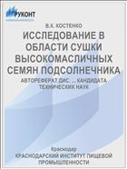 ИССЛЕДОВАНИЕ В ОБЛАСТИ СУШКИ ВЫСОКОМАСЛИЧНЫХ СЕМЯН ПОДСОЛНЕЧНИКА
