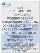 ТЕОРЕТИЧЕСКИЕ ПОДХОДЫ К МОДЕЛИРОВАНИЮ ПЛОДОРОДИЯ ПОЧВЫ НА ОСНОВЕ ДОСТИГНУТОГО УРОВНЯ УРОЖАЙНОСТИ И ОЦЕНКИ ЗЕМЕЛЬ ПО ИХ ПОТЕНЦИАЛЬНОЙ ПРОДУКТИВНОСТИ