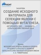 СОЗДАНИЕ ИСХОДНОГО МАТЕРИАЛА ДЛЯ СЕЛЕКЦИИ ЯБЛОНИ С ПОМОЩЬЮ МУТАГЕНЕЗА