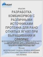 РАЗРАБОТКА КОМБИКОРМОВ С РАЗЛИЧНЫМИ ИСТОЧНИКАМИ ПРОТЕИНА ДЛЯ РАНО ОТНЯТЫХ ЯГНЯТ ПРИ ВЫРАЩИВАНИИ И ОТКОРМЕ