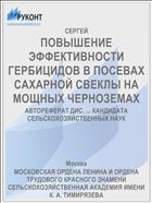 ПОВЫШЕНИЕ ЭФФЕКТИВНОСТИ ГЕРБИЦИДОВ В ПОСЕВАХ САХАРНОЙ СВЕКЛЫ НА МОЩНЫХ ЧЕРНОЗЕМАХ