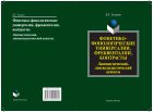 Фонетико-фонологические универсалии, фреквенталии, контрасты (лингвистический, лингводидактический аспекты)