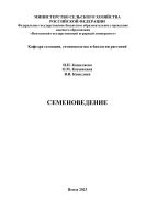 Семеноведение