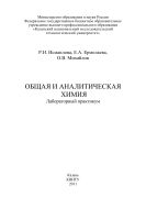 Общая и аналитическая химия