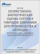 ХОЗЯЙСТВЕННО-БИОЛОГИЧЕСКАЯ ОЦЕНКА СОРТОВ И ГИБРИДОВ ЗЕМЛЯНИКИ ДЛЯ ПРОИЗВОДСТВА И СЕЛЕКЦИИ