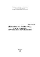 Молодежь на рынке труда г. Красноярска: проблемы и перспективы