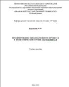Проектирование образовательного процесса в полиэтнической группе обучающихся