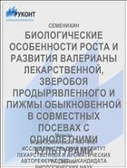 БИОЛОГИЧЕСКИЕ ОСОБЕННОСТИ РОСТА И РАЗВИТИЯ ВАЛЕРИАНЫ ЛЕКАРСТВЕННОЙ, ЗВЕРОБОЯ ПРОДЫРЯВЛЕННОГО И ПИЖМЫ ОБЫКНОВЕННОЙ В СОВМЕСТНЫХ ПОСЕВАХ С ОДНОЛЕТНИМИ КУЛЬТУРАМИ
