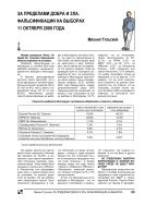За пределами добра и зла. Фальсификации на выборах 11 октября 2009 года