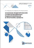 Эскизное моделирование супергетеродинных радиоприемников в программе Genesys