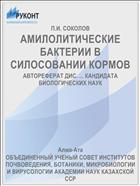 АМИЛОЛИТИЧЕСКИЕ БАКТЕРИИ В СИЛОСОВАНИИ КОРМОВ