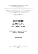 История донского казачества