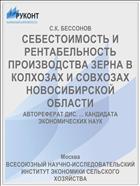 СЕБЕСТОИМОСТЬ И РЕНТАБЕЛЬНОСТЬ ПРОИЗВОДСТВА ЗЕРНА В КОЛХОЗАХ И СОВХОЗАХ НОВОСИБИРСКОЙ ОБЛАСТИ