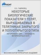 НЕКОТОРЫЕ БИОЛОГИЧЕСКИЕ ПОКАЗАТЕЛИ У ТЕЛЯТ, ВЫРАЩИВАЕМЫХ В ТЕЛЯТНИКАХ ЗАКРЫТОГО И ПОЛУОТКРЫТОГО ТИПА