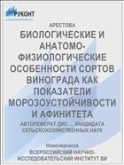 БИОЛОГИЧЕСКИЕ И АНАТОМО-ФИЗИОЛОГИЧЕСКИЕ ОСОБЕННОСТИ СОРТОВ ВИНОГРАДА КАК ПОКАЗАТЕЛИ МОРОЗОУСТОЙЧИВОСТИ И АФИНИТЕТА