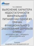ВЫЯСНЕНИЕ ХАРАКТЕРА НЕДОСТАТОЧНОСТИ МИНЕРАЛЬНОГО ПИТАНИЯ КАК ОДНОЙ ИЗ ПРИЧИН ФУНКЦИОНАЛЬНОГО ЗАБОЛЕВАНИЯ ДЕРЕВЬЕВ СЛИВЫ