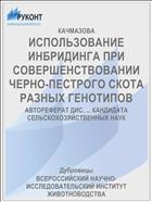 ИСПОЛЬЗОВАНИЕ ИНБРИДИНГА ПРИ СОВЕРШЕНСТВОВАНИИ ЧЕРНО-ПЕСТРОГО СКОТА РАЗНЫХ ГЕНОТИПОВ