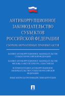Антикоррупционное законодательство субъектов Российской Федерации