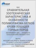 СРАВНИТЕЛЬНАЯ ЗООТЕХНИЧЕСКАЯ ХАРАКТЕРИСТИКА И ОСОБЕННОСТИ ПОЛИМОРФИЗМА БЕЛКОВ КРОВИ ЛОШАДЕЙ ГОРНЫХ ПОРОД