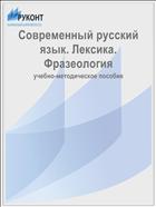 Современный русский язык. Лексика. Фразеология