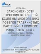 ЗАКОНОМЕРНОСТИ СТРОЕНИЯ ВТОРИЧНОЙ КСИЛЕМЫ МНОГОЛЕТНИХ ПОБЕГОВ ТРАВЯНИСТЫХ РАСТЕНИЙ НА ПРИМЕРЕ РОДА POTENTILLA L.