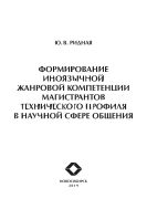 Формирование иноязычной жанровой компетенции магистрантов технического профиля в научной сфере общения