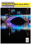 Информационный вестник строителя