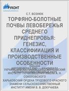 ТОРФЯНО-БОЛОТНЫЕ ПОЧВЫ ЛЕВОБЕРЕЖЬЯ СРЕДНЕГО ПРИДНЕПРОВЬЯ: ГЕНЕЗИС, КЛАССИФИИАЦИЯ И ПРОИЗВОДСТВЕННЫЕ ОСОБЕННОСТИ