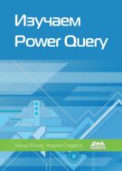 Изучаем Power Query