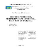 Теория вероятностей, математическая статистика и случайные процессы