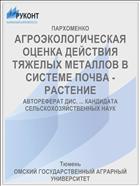 АГРОЭКОЛОГИЧЕСКАЯ ОЦЕНКА ДЕЙСТВИЯ ТЯЖЕЛЫХ МЕТАЛЛОВ В СИСТЕМЕ ПОЧВА - РАСТЕНИЕ