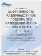 ЭФФЕКТИВНОСТЬ РАЗЛИЧНЫХ ТИПОВ ПОДБОРА ПРИ РАЗВЕДЕНИИ ЧЕРНО-ПЕСТРОГО СКОТА ПО ЛИНИЯМ И СКРЕЩИВАНИИ