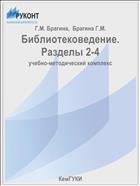 Библиотековедение. Разделы 2-4