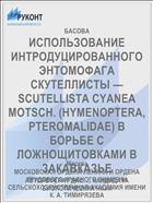 ИСПОЛЬЗОВАНИЕ ИНТРОДУЦИРОВАННОГО ЭНТОМОФАГА СКУТЕЛЛИСТЫ — SCUTELLISTA CYANEA MOTSCH. (HYMENOPTERA, PTEROMALIDAE) В БОРЬБЕ С ЛОЖНОЩИТОВКАМИ В ЗАКАВКАЗЬЕ