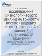 ИССЛЕДОВАНИЕ ФИЗИОЛОГИЧЕСКОГО МЕХАНИЗМА ТОЧНОСТИ ВОСПРОИЗВЕДЕНИЯ ПРОСТРАНСТВЕННОЙ И СИЛОВОЙ ХАРАКТЕРИСТИК ДВИЖЕНИЙ