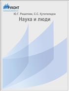 Наука и люди